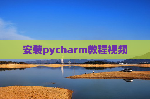安装pycharm教程视频