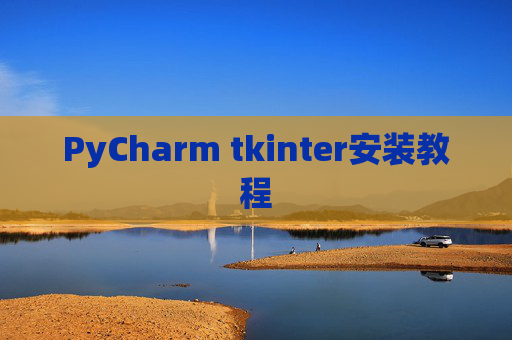 PyCharm tkinter安装教程