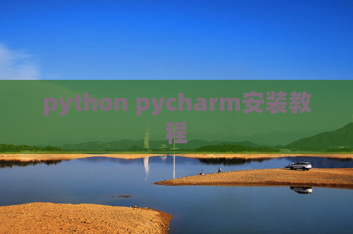python pycharm安装教程