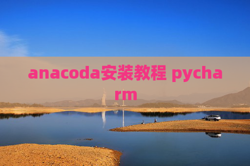 anacoda安装教程 pycharm