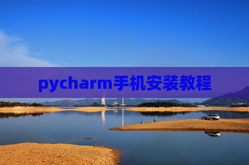 pycharm手机安装教程